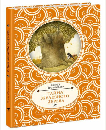 Тайна железного дерева. Софья Прокофьева Printed books Нигма old