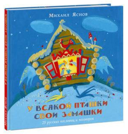 У всякой пташки свои замашки. М.Д.Яснов Printed books Нигма