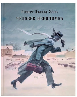 Человек-невидимка. Г. Дж. Уэллс Printed books Нигма