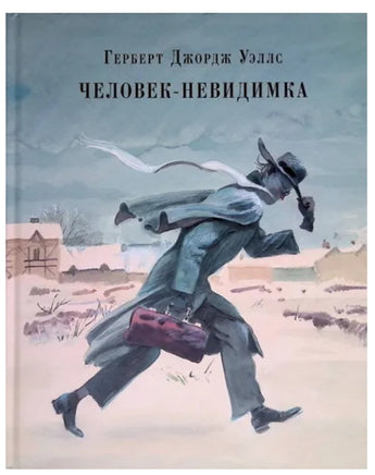 Человек-невидимка. Г. Дж. Уэллс Printed books Нигма