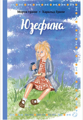 Юзефина. Мария Грипе Printed books Белая Ворона