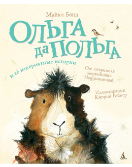 Ольга да Польга и её невероятные истории. Бонд Майкл Printed books Азбука