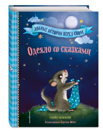 Одеяло со сказками (выпуск 1) | Больманн Сабина Printed books Эксмо