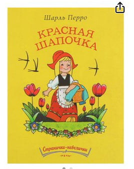 Красная шапочка Странички-невелички. Printed books Речь