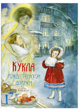 Кукла рождественской девочки. Насветова Ю. Printed books Речь