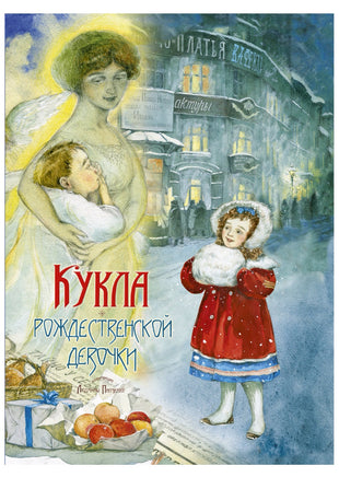 Кукла рождественской девочки. Насветова Ю. Printed books Речь