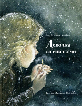 Девочка со спичками. Андерсен Г. Х. Printed books Речь