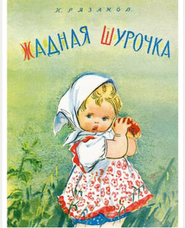 Жадная Шурочка. Рязанов К Printed books Речь