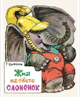 Жил на свете слоненок. Цыферов Г Printed books Речь