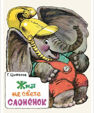 Жил на свете слоненок. Цыферов Г Printed books Речь