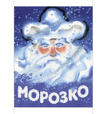 Морозко. Худ. Носкович Н. Printed books Речь