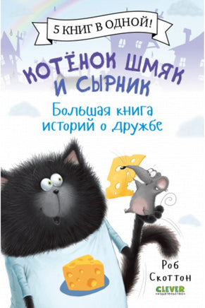 Котенок Шмяк и Сырник. Большая книга историй о дружбе Printed books Клевер old
