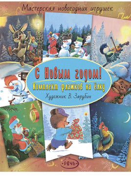 Флажки. Зарубин В.И. С Новым годом! Комплект флажков на ёлку Printed books Речь