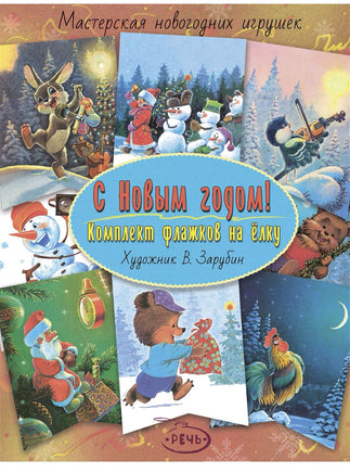 Флажки. Зарубин В.И. С Новым годом! Комплект флажков на ёлку Printed books Речь