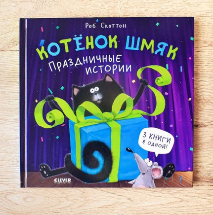 Котенок Шмяк. Праздничные истории. Скоттон Р. Printed books Клевер old