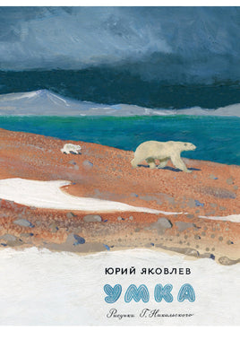 Умка. Яковлев Ю. Я. Printed books Речь