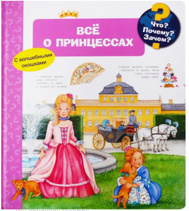 Что? Почему? Зачем? Всё о принцессах (с волшебными окошками) Printed books Омега
