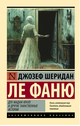 Дух мадам Краул и другие таинственные истории. Ле Фаню Джозеф Шеридан. Мягкий переплёт Printed books АСТ