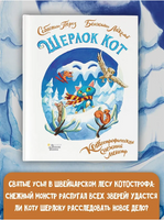 Шерлок Кот. КОТострофический снежный монстр Printed books Вилли Винки