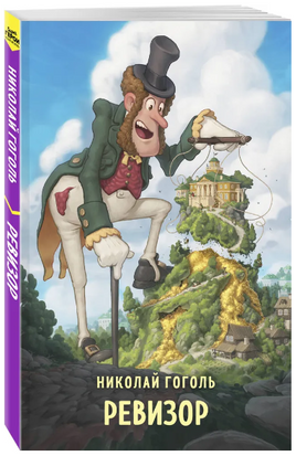 Ревизор. Гоголь Н. Супергерои русской литературы Москва : Эксмо