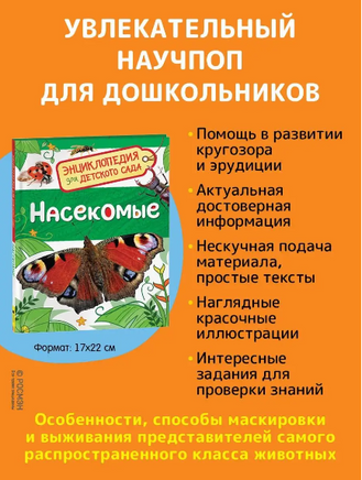 Насекомые. Энциклопедия для детского сада Printed books Росмэн