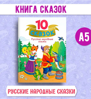 10 сказок, Сборник русских народных сказок Printed books Проф Пресс