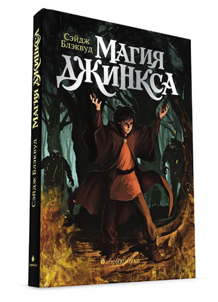 Магия Джинкса. Книга вторая - [купить в сша] - [Bookvoed US]