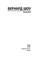 Пигмалион. Шоу Бернард. Мягкий переплёт Printed books АСТ