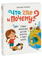 Что, где и почему? Самые интересные детские вопросы о мире вокруг. Printed books МИФ