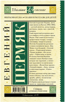 Некрасивая елка. Сказки и рассказы для детей. Пермяк Е.А. Printed books АСТ
