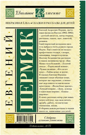 Некрасивая елка. Сказки и рассказы для детей. Пермяк Е.А. Printed books АСТ