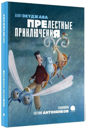 Прелестные приключения - [купить в сша] - [Bookvoed US]