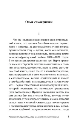 Рождение трагедии из духа музыки. Ницше Фридрих Вильгельм. Мягкий переплёт Printed books АСТ