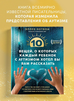 10 вещей, о которых каждый ребенок с аутизмом хотел бы вам рассказать Printed books ЭКСМО