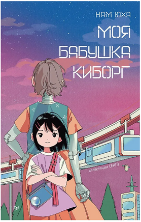 Моя бабушка киборг. Юха Нам Printed books Питер