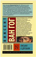 Письма к друзьям. Ван Гог Винсент. Мягкий переплёт Printed books АСТ