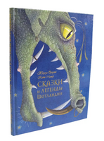 Сказки и легенды Шотландии - [bookvoed_us]