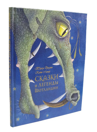 Сказки и легенды Шотландии Printed books Добрая книга