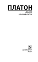 Диалоги. Апология Сократа. Платон. Мягкий переплёт Printed books АСТ