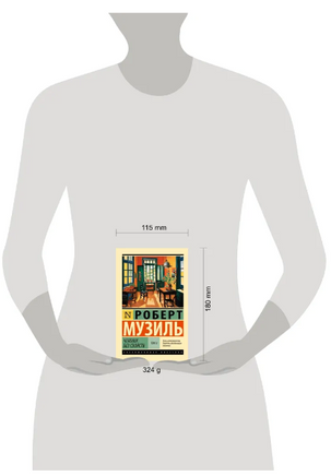 Человек без свойств т. II. Музиль Роберт. Мягкий переплёт Printed books АСТ