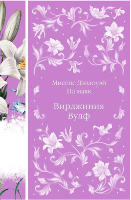 Миссис Дэллоуэй. На маяк. Вирджиния Вулф. Элегантная классика Print Books Эксмо Элегантная Классика