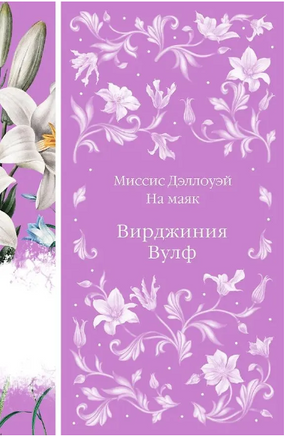 Миссис Дэллоуэй. На маяк. Вирджиния Вулф. Элегантная классика Print Books Эксмо Элегантная Классика