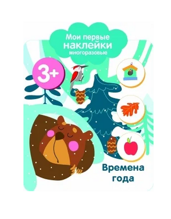 Мои первые наклейки многоразовые 3+ Времена года print books Стрекоза Издательство