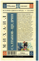 История одного города. Сказки. Салтыков-Щедрин Михаил Евграфович Printed books АСТ