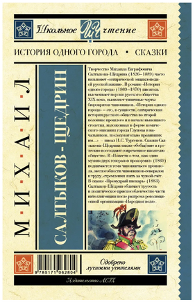 История одного города. Сказки. Салтыков-Щедрин Михаил Евграфович Printed books АСТ