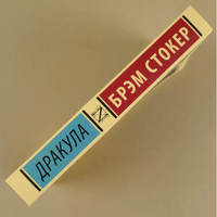 Дракула. Стокер Брэм. Мягкий переплёт Printed books АСТ