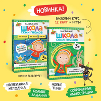 Школа Семи Гномов. Активити с наклейками. Комплект 3+ Printed books Мозаика-Синтез