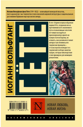 Новая любовь, новая жизнь. Гете Иоганн Вольфганг. Мягкий переплёт Printed books АСТ