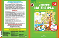 Петерсон. Весенняя математика. Игровые задания для дошкольников 5+
