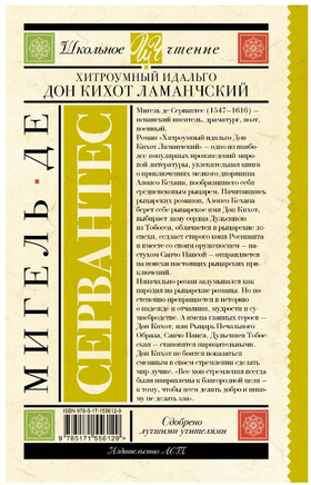 Хитроумный идальго Дон Кихот Ламанчский. Сервантес Сааведра Мигель де Printed books АСТ